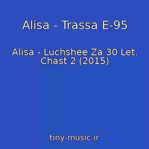 کاور آهنگ Alisa - Trassa E-95 از Alisa - Luchshee Za 30 Let. Chast 2 (2015)