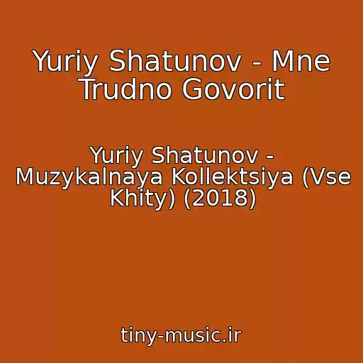 کاور آهنگ Yuriy Shatunov - Mne Trudno Govorit از Yuriy Shatunov - Muzykalnaya Kollektsiya (Vse Khity) (2018)