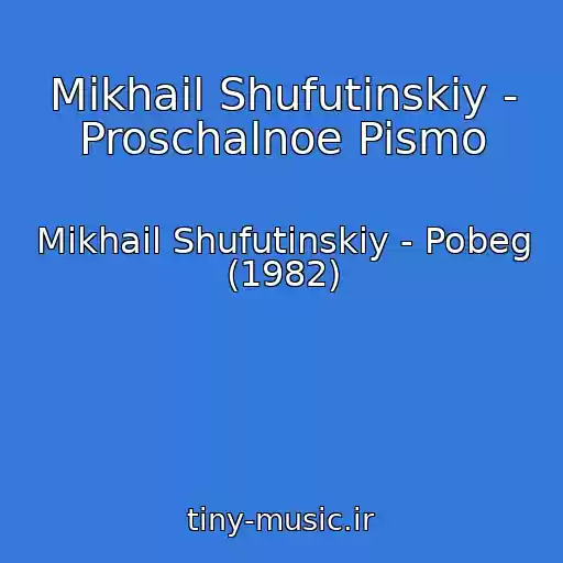 کاور آهنگ Mikhail Shufutinskiy - Proschalnoe Pismo از Mikhail Shufutinskiy - Pobeg (1982)