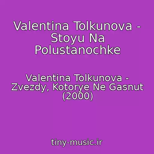 کاور آهنگ Valentina Tolkunova - Stoyu Na Polustanochke از Valentina Tolkunova - Zvezdy, Kotorye Ne Gasnut (2000)