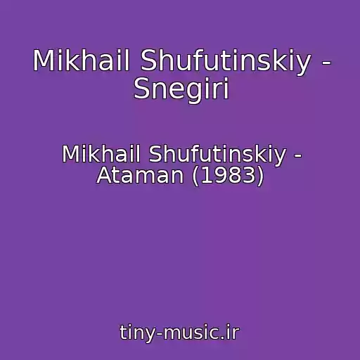 کاور آهنگ Mikhail Shufutinskiy - Snegiri از Mikhail Shufutinskiy - Ataman (1983)