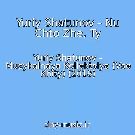 کاور آهنگ Yuriy Shatunov - Nu Chto Zhe, Ty از Yuriy Shatunov - Muzykalnaya Kollektsiya (Vse Khity) (2018)