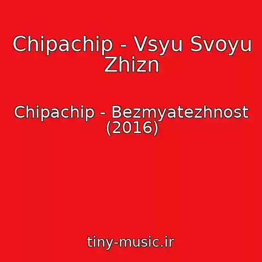 کاور آهنگ Chipachip - Vsyu Svoyu Zhizn از Chipachip - Bezmyatezhnost (2016)