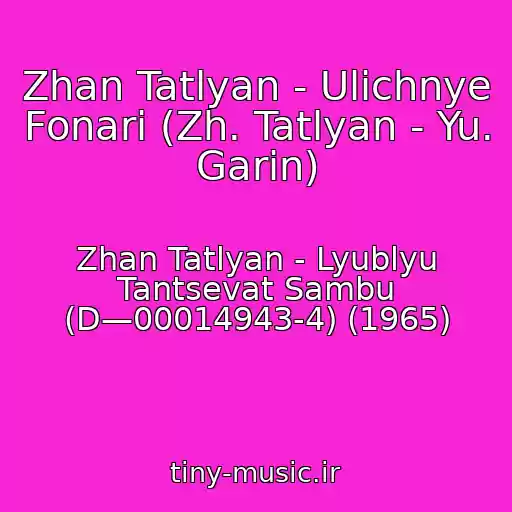 کاور آهنگ Zhan Tatlyan - Ulichnye Fonari (Zh. Tatlyan - Yu. Garin) از Zhan Tatlyan - Lyublyu Tantsevat Sambu (D—00014943-4) (1965)