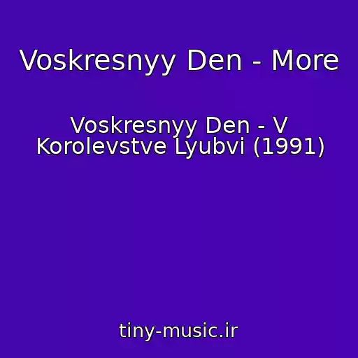 کاور آهنگ Voskresnyy Den - More از Voskresnyy Den - V Korolevstve Lyubvi (1991)