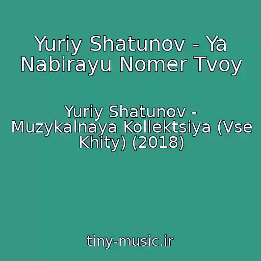 کاور آهنگ Yuriy Shatunov - Ya Nabirayu Nomer Tvoy از Yuriy Shatunov - Muzykalnaya Kollektsiya (Vse Khity) (2018)