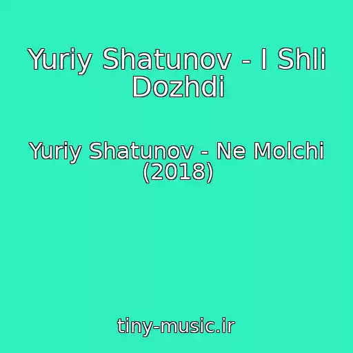 کاور آهنگ Yuriy Shatunov - I Shli Dozhdi از Yuriy Shatunov - Ne Molchi (2018)