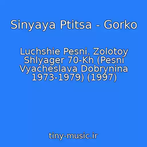 کاور آهنگ Sinyaya Ptitsa - Gorko از Luchshie Pesni. Zolotoy Shlyager 70-Kh (Pesni Vyacheslava Dobrynina 1973-1979) (1997)