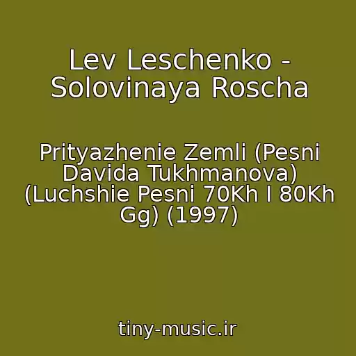 کاور آهنگ Lev Leschenko - Solovinaya Roscha از Prityazhenie Zemli (Pesni Davida Tukhmanova) (Luchshie Pesni 70Kh I 80Kh Gg) (1997)