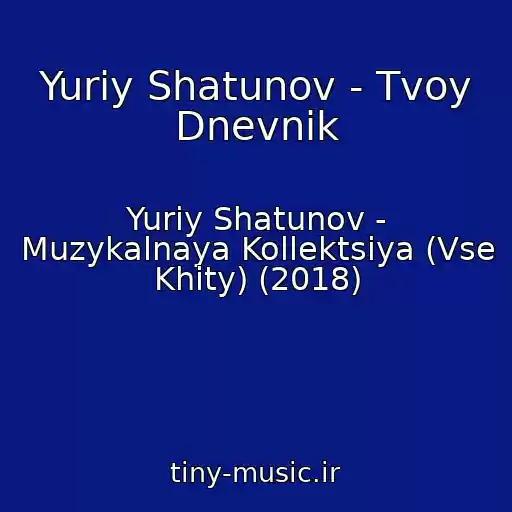 کاور آهنگ Yuriy Shatunov - Tvoy Dnevnik از Yuriy Shatunov - Muzykalnaya Kollektsiya (Vse Khity) (2018)