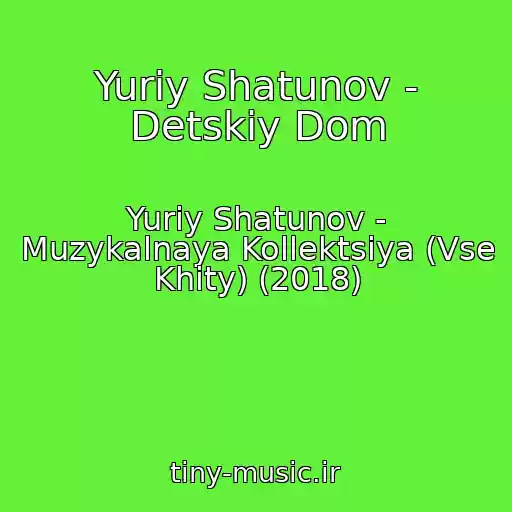 کاور آهنگ Yuriy Shatunov - Detskiy Dom از Yuriy Shatunov - Muzykalnaya Kollektsiya (Vse Khity) (2018)