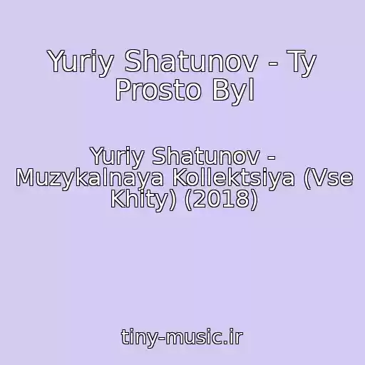 کاور آهنگ Yuriy Shatunov - Ty Prosto Byl از Yuriy Shatunov - Muzykalnaya Kollektsiya (Vse Khity) (2018)