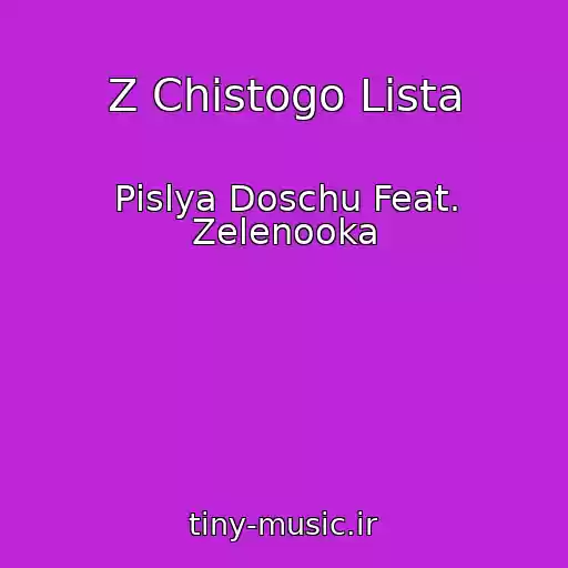 کاور آهنگ Z Chistogo Lista از Pіslya Doschu Feat. Zelenooka