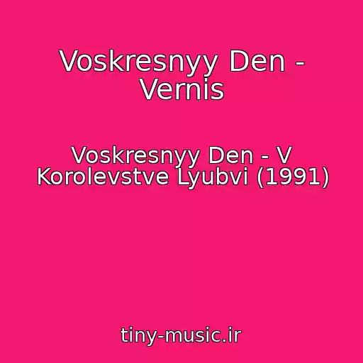 کاور آهنگ Voskresnyy Den - Vernis از Voskresnyy Den - V Korolevstve Lyubvi (1991)