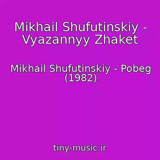 کاور آهنگ Mikhail Shufutinskiy - Vyazannyy Zhaket از Mikhail Shufutinskiy - Pobeg (1982)
