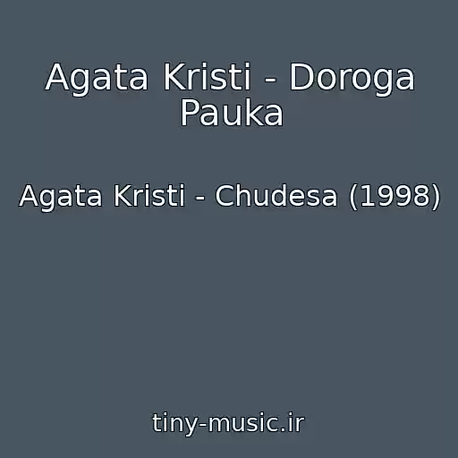 کاور آهنگ Agata Kristi - Doroga Pauka از Agata Kristi - Chudesa (1998)