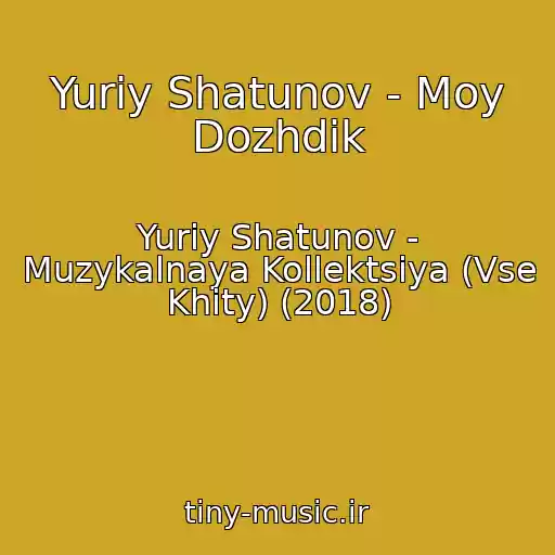 کاور آهنگ Yuriy Shatunov - Moy Dozhdik از Yuriy Shatunov - Muzykalnaya Kollektsiya (Vse Khity) (2018)