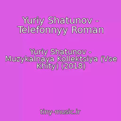 کاور آهنگ Yuriy Shatunov - Telefonnyy Roman از Yuriy Shatunov - Muzykalnaya Kollektsiya (Vse Khity) (2018)