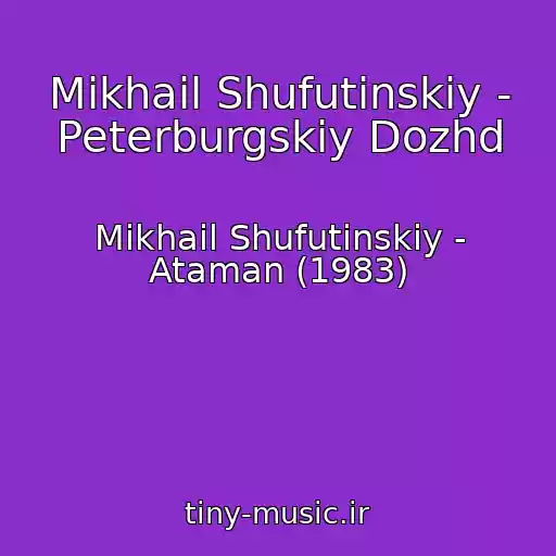 کاور آهنگ Mikhail Shufutinskiy - Peterburgskiy Dozhd از Mikhail Shufutinskiy - Ataman (1983)