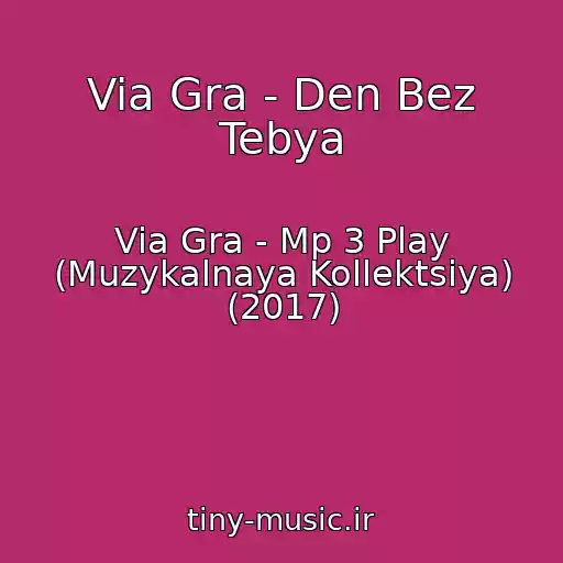 کاور آهنگ Via Gra - Den Bez Tebya از Via Gra - Mp 3 Play (Muzykalnaya Kollektsiya) (2017)