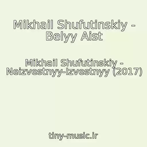 کاور آهنگ Mikhail Shufutinskiy - Belyy Aist از Mikhail Shufutinskiy - Neizvestnyy-Izvestnyy (2017)