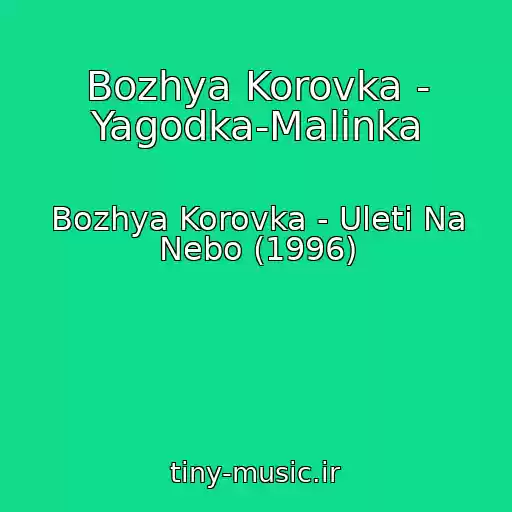 کاور آهنگ Bozhya Korovka - Yagodka-Malinka از Bozhya Korovka - Uleti Na Nebo (1996)