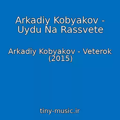 کاور آهنگ Arkadiy Kobyakov - Uydu Na Rassvete از Arkadiy Kobyakov - Veterok (2015)