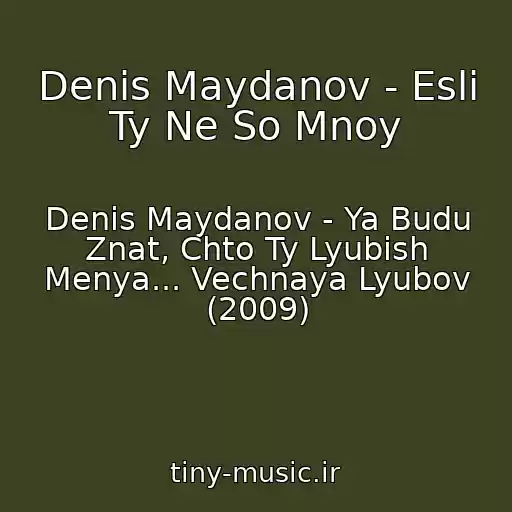 کاور آهنگ Denis Maydanov - Esli Ty Ne So Mnoy از Denis Maydanov - Ya Budu Znat, Chto Ty Lyubish Menya... Vechnaya Lyubov (2009)