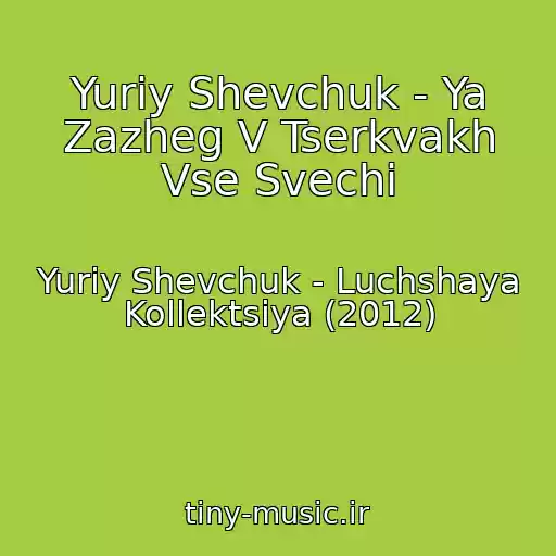 کاور آهنگ Yuriy Shevchuk - Ya Zazheg V Tserkvakh Vse Svechi از Yuriy Shevchuk - Luchshaya Kollektsiya (2012)