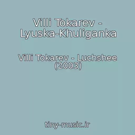 کاور آهنگ Villi Tokarev - Lyuska-Khuliganka از Villi Tokarev - Luchshee (2003)