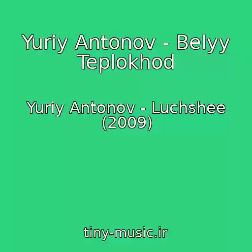 کاور آهنگ Yuriy Antonov - Belyy Teplokhod از Yuriy Antonov - Luchshee (2009)