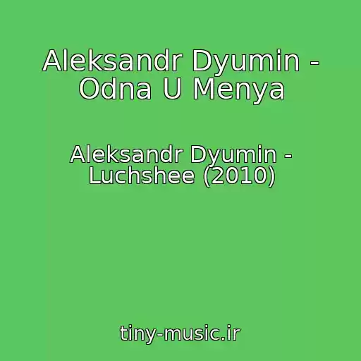 کاور آهنگ Aleksandr Dyumin - Odna U Menya از Aleksandr Dyumin - Luchshee (2010)