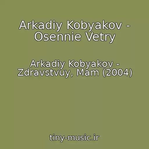 کاور آهنگ Arkadiy Kobyakov - Osennie Vetry از Arkadiy Kobyakov - Zdravstvuy, Mam (2004)