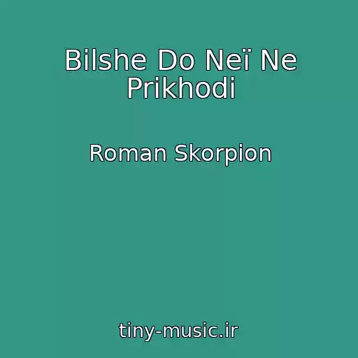 کاور آهنگ Bіlshe Do Neї Ne Prikhodi از Roman Skorpіon