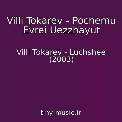 کاور آهنگ Villi Tokarev - Pochemu Evrei Uezzhayut از Villi Tokarev - Luchshee (2003)