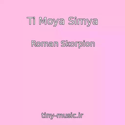 کاور آهنگ Ti Moya Sіmya از Roman Skorpіon