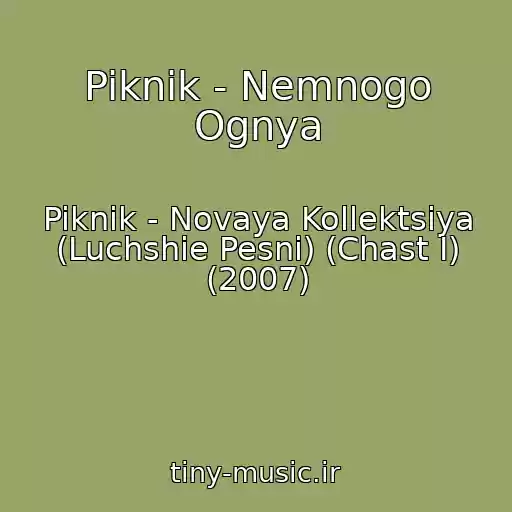 کاور آهنگ Piknik - Nemnogo Ognya از Piknik - Novaya Kollektsiya (Luchshie Pesni) (Chast I) (2007)
