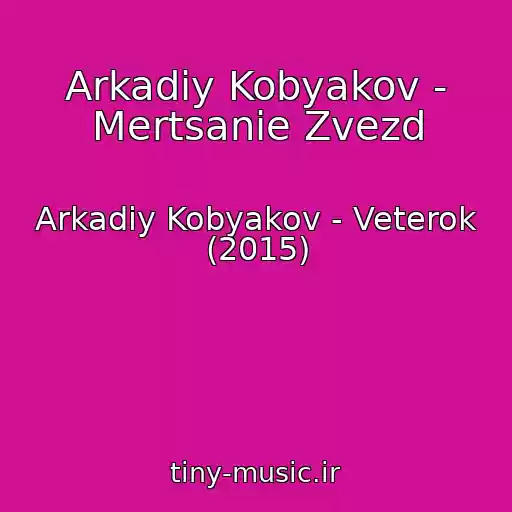 کاور آهنگ Arkadiy Kobyakov - Mertsanie Zvezd از Arkadiy Kobyakov - Veterok (2015)