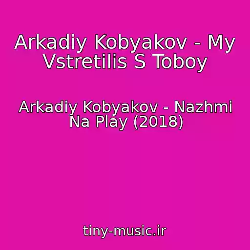 کاور آهنگ Arkadiy Kobyakov - My Vstretilis S Toboy از Arkadiy Kobyakov - Nazhmi Na Play (2018)