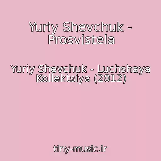 کاور آهنگ Yuriy Shevchuk - Prosvistela از Yuriy Shevchuk - Luchshaya Kollektsiya (2012)