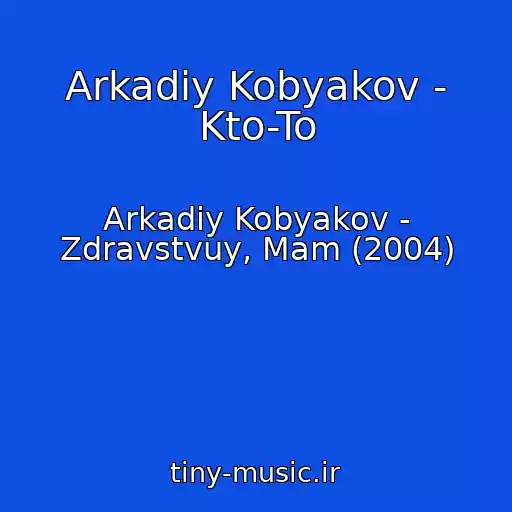 کاور آهنگ Arkadiy Kobyakov - Kto-To از Arkadiy Kobyakov - Zdravstvuy, Mam (2004)