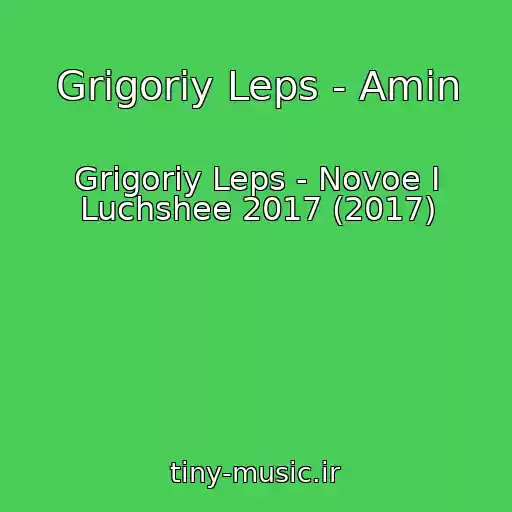 کاور آهنگ Grigoriy Leps - Amin از Grigoriy Leps - Novoe I Luchshee 2017 (2017)