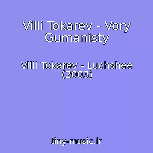 کاور آهنگ Villi Tokarev - Vory Gumanisty از Villi Tokarev - Luchshee (2003)