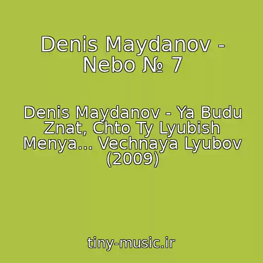 کاور آهنگ Denis Maydanov - Nebo № 7 از Denis Maydanov - Ya Budu Znat, Chto Ty Lyubish Menya... Vechnaya Lyubov (2009)