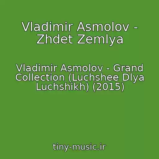 کاور آهنگ Vladimir Asmolov - Zhdet Zemlya از Vladimir Asmolov - Grand Collection (Luchshee Dlya Luchshikh) (2015)