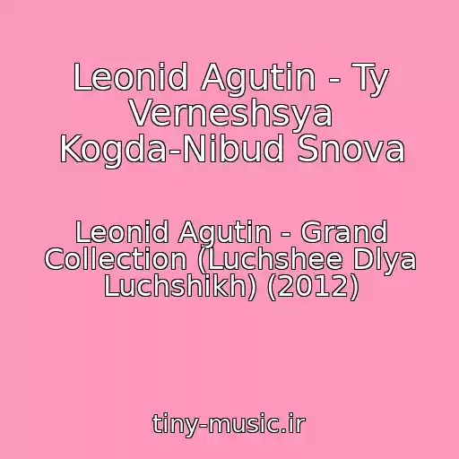 کاور آهنگ Leonid Agutin - Ty Verneshsya Kogda-Nibud Snova از Leonid Agutin - Grand Collection (Luchshee Dlya Luchshikh) (2012)