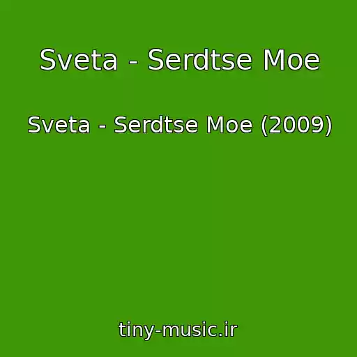 کاور آهنگ Sveta - Serdtse Moe از Sveta - Serdtse Moe (2009)