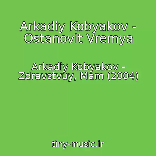 کاور آهنگ Arkadiy Kobyakov - Ostanovit Vremya از Arkadiy Kobyakov - Zdravstvuy, Mam (2004)