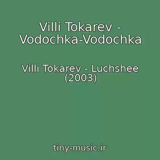 کاور آهنگ Villi Tokarev - Vodochka-Vodochka از Villi Tokarev - Luchshee (2003)