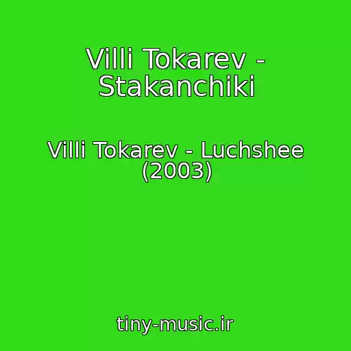 کاور آهنگ Villi Tokarev - Stakanchiki از Villi Tokarev - Luchshee (2003)